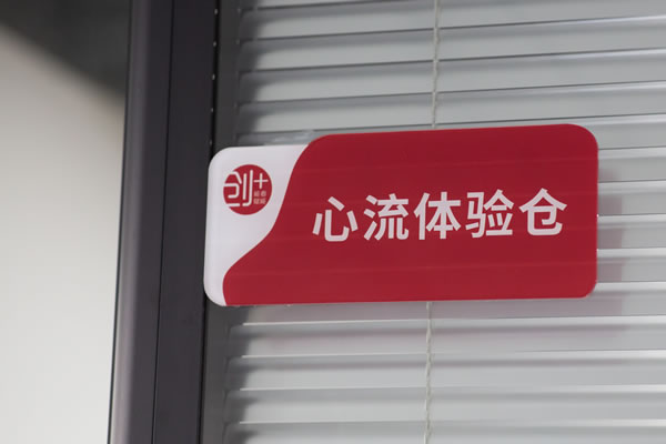 心流体验仓