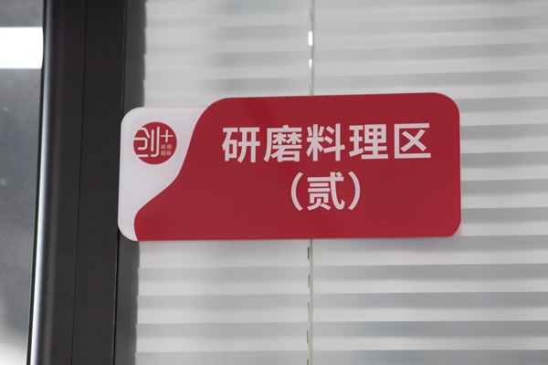 研磨料理区