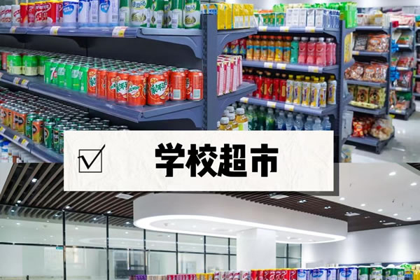 超市