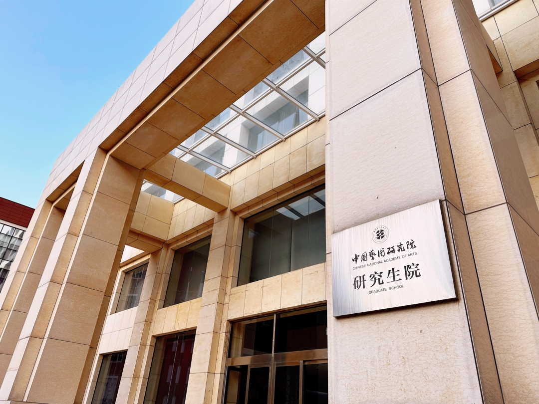 中国艺术研究学院.png
